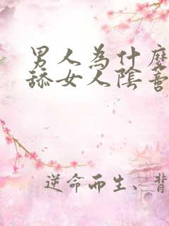 男人为什么喜欢舔女人阴蒂