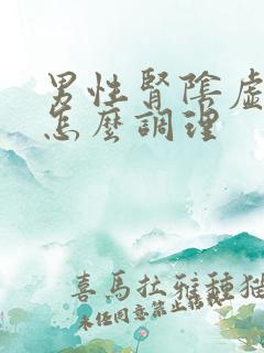 男性肾阴虚应该怎么调理