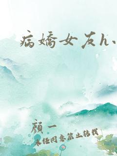 病娇女友h小说
