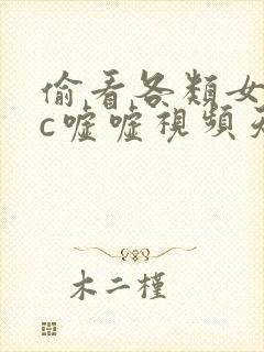 偷看各类女厕wc嘘嘘视频天天