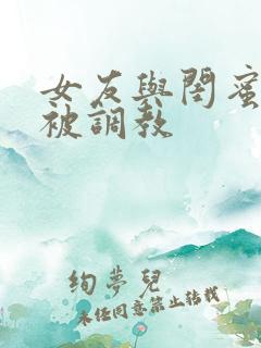 女友与闺蜜野外被调教