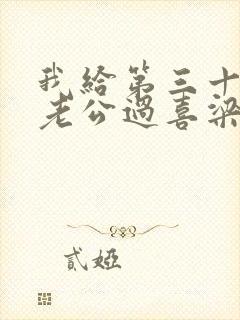 我给第三十八任老公过喜梁沐辰小说结局