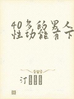 40多的男人对性功能有下降