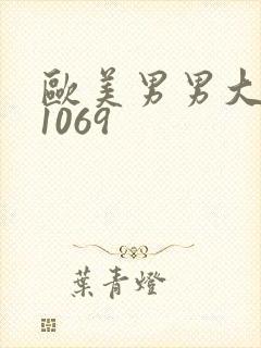 欧美男男大粗吊1069