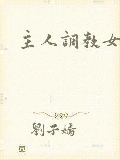 主人调教女小说
