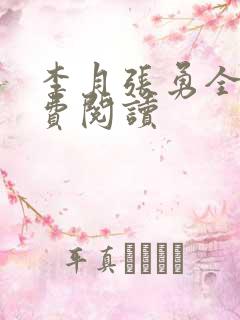 李月张勇全文免费阅读