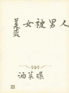 美女被男人操到爽