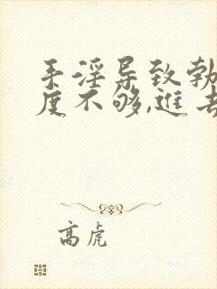 手淫导致勃起硬度不够,进去就软了