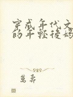 穿成年代文大佬的年轻后妈 清知许