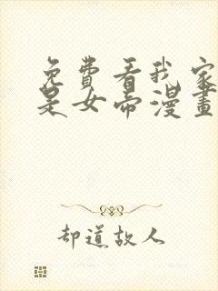 免费看我家娘子是女帝漫画