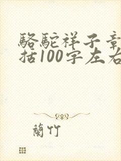 骆驼祥子章节概括100字左右