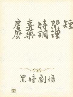 房事时间短吃什麽药调理