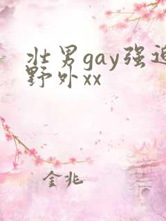 壮男gay强迫野外xx