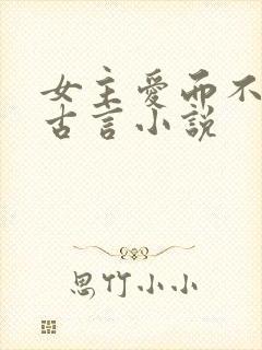 女主爱而不得的古言小说