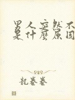 男人突然不会硬是什么原因