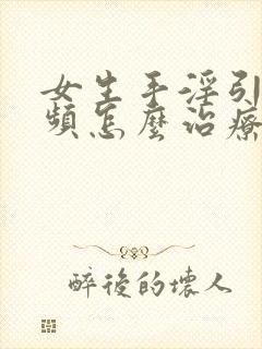 女生手淫引起尿频怎么治疗