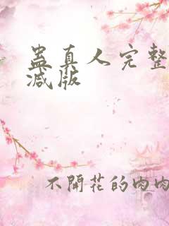 蛊真人完整无删减版