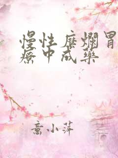 慢性糜烂胃炎治疗中成药