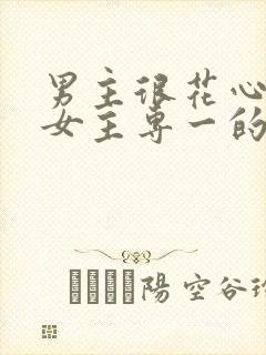男主很花心遇到女主专一的小说