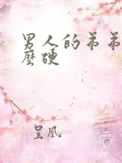 男人的弟弟不怎么硬