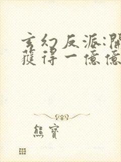 玄幻反派:开局获得一亿亿灵石