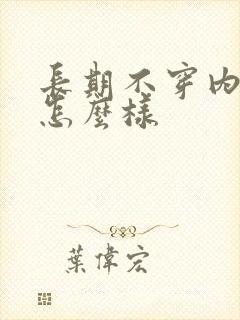 长期不穿内裤会怎么样