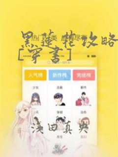 黑莲花攻略手册[穿书]