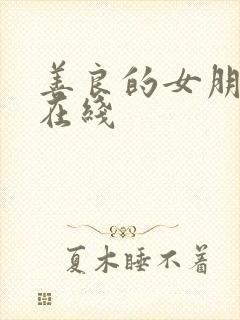 善良的女朋友 在线