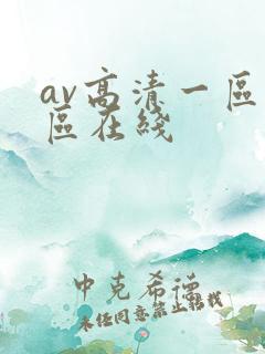 av高清一区二区在线