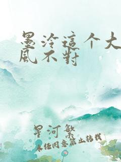 墨泠这个大佬画风不对