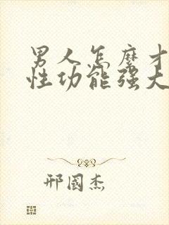 男人怎么才能让性功能强大