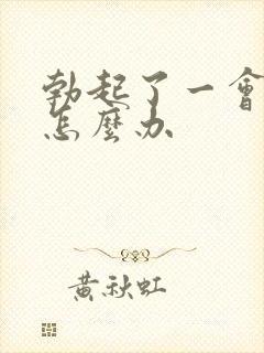 勃起了一会就软怎么办