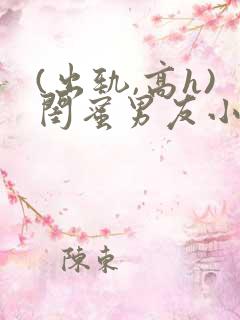 (出轨,高h)闺蜜男友小说