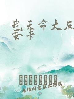 我天命大反派彩蛋卡
