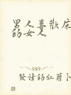 男人喜欢床上骚的女人