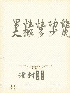 男性性功能下降大概多少岁