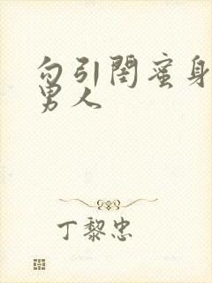 勾引闺蜜身后的男人