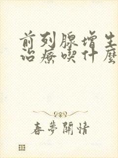 前列腺增生怎么治疗吃什么药有效