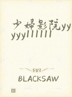 少妇影院yyyyyy111111