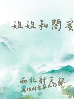 姐姐和闺蜜双飞