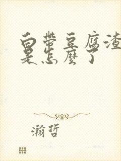 白带豆腐渣带血是怎么了