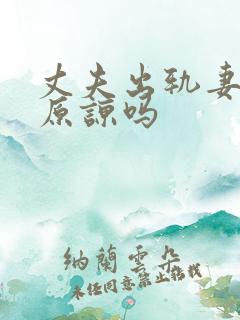 丈夫出轨妻子会原谅吗