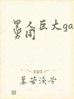 黑人巨大gay男同