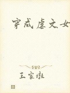 穿成虐文女主后