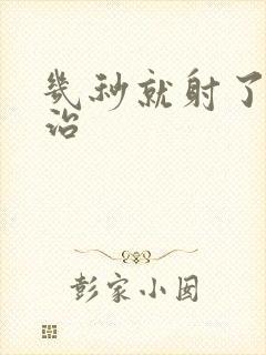 几秒就射了怎么治