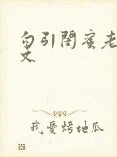 勾引闺蜜老公辣文