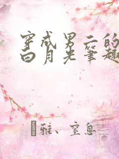 穿成男二的早死白月光笔趣阁