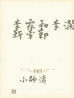 李霖和李澜的最新章节