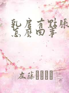 乳房有点胀胀的怎么回事