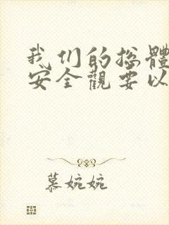 我们的总体国家安全观要以()为宗旨.